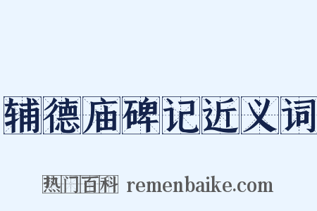 辅德庙碑记近义词是什么意思的图片